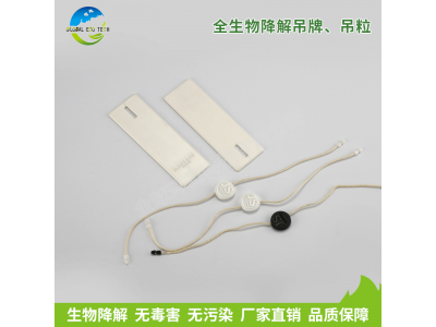 全生物降解吊牌、吊粒